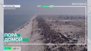 Новости мира: более 300 тыс палестинцев вернулись в сектор Газа