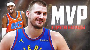 ГОНКА ЗА НАГРАДЫ НБА - ИТОГИ 1/2 СЕЗОНА! #mvp #награды #нба #итоги