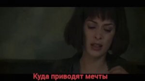 Куда приводят мечты