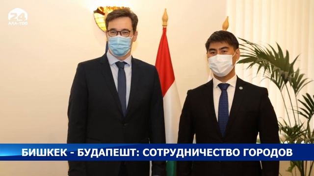 В Венгрии обсудили сотрудничество городов Бишкек и Будапешт - Новости Кыргызстана смотреть онлайн