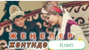 Эски кыргызча Клип "Жеңелер " Убагында Хит болгон🎼 Кыргызстан🇰🇬