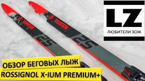 Обзор беговых лыж Rossignol X-IUM +