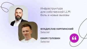 Selectel. Инфраструктура для собственной LLM: боль и новые вызовы