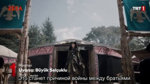 ПРОБУЖДЕНИЕ: ВЕЛИКИЕ СЕЛЬДЖУКИ