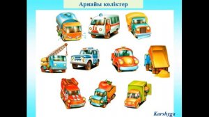 Көлік түрлері