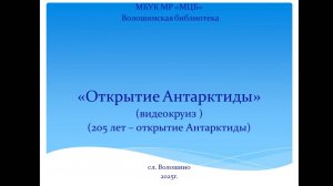 Видеокруиз "Открытие Антарктиды" (к 205-летию)