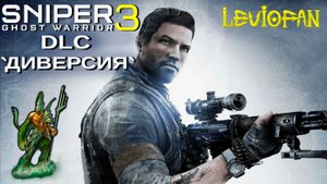 Sniper Ghost Warrior 3 Прохождение. DLC 'Диверсия'. Часть 3 - Молчание в эфире.