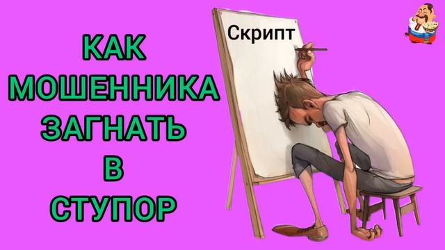 КАК МОШЕННИКА ЗАГНАТЬ В СТУПОР.