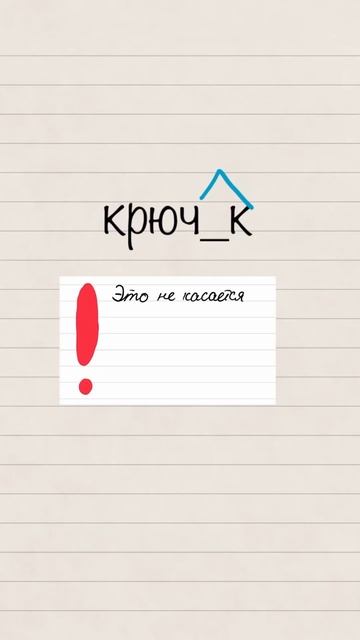 Крюч_к. 10 задание #егэ #русский #русскийязык #shorts #огэ #егэпорусскомуязыку