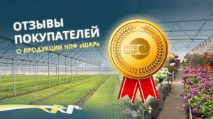 Отзывы от клиентов НПФ ШАР