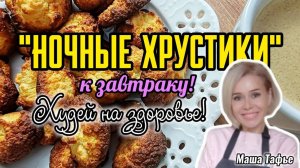 "Ночные хрустики" к завтраку! Худей на здоровье!