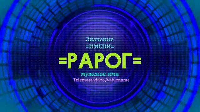 Значение имени Рарог - Тайна имени смотреть онлайн