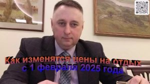 Как изменятся цены на отдых с 1 февраля 2025 года