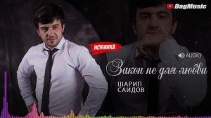 Шарип Саидов - Закон не для любви (Новинка 2019)