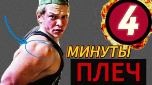 ТРЕНИРОВКА ПЛЕЧ ЗА 4 МИНУТЫ ДОМА!!
