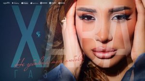 Хава Газахова - Не забывай мою любовь (Новинка 2022) Cover Version