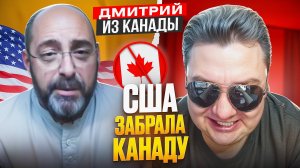 Русофоб Дмитрий. США станут 51 штатом Канады. (с) 🔥ЧАТРУЛЕТКА🔥