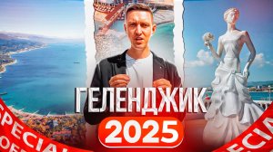 Переезд в Геленджик в 2025 году! Обзор 5 районов для жизни и покупки недвижимости в Геленджике
