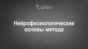 Нейрофизиологические основы метода: Миография