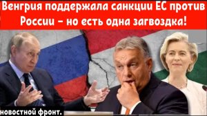 Венгрия поддержала санкции ЕС против России — но есть одна загвоздка!