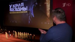В кинотеатре "Октябрь" состоялась премьера документального фильма "У края бездны"