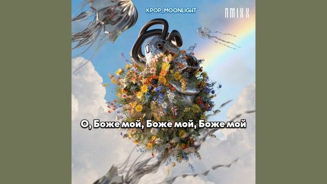 [RUS SUB/Перевод] NMIXX – HOME смотреть онлайн