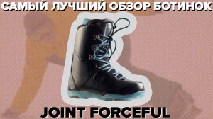 Обзор ботинок для сноуборда Joint FORCEFUL