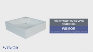 Инструкция по сборке поддонов: WEMOR (для прямоугольных симметричных поддонов высотой 24)