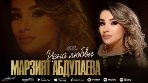 Марзият Абдулаева - Цена любви (RMX 2022) Cover version Xit 2022