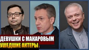 "ДЕВУШКИ С МАКАРОВЫМ". УМЕРШИЕ АКТЕРЫ СЕРИАЛА