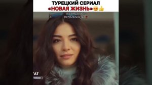 Турецкий сериал «Новая жизнь»😍👍🏻