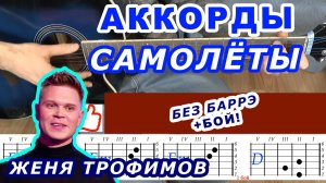 САМОЛЁТЫ Аккорды 🎸 ЖЕНЯ ТРОФИМОВ ♪ Разбор песни на гитаре ♫ Гитарный Бой для начинающих