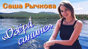 Саша Рычкова - Озёра синие