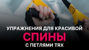 Горизонтальные подтягивания в TRX узким хватом