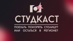 ОСТАТЬСЯ В РЕГИОНЕ ИЛИ ПОЕХАТЬ ПОКОРЯТЬ СТОЛИЦУ?! | СТУДКАСТ