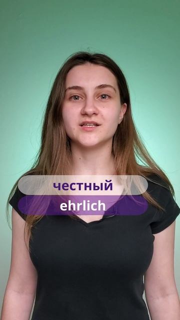 Прилагательные для описания характера на немецком языке. Часть 2
