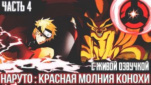 НАРУТО: КРАСНАЯ МОЛНИЯ КОНОХИ ЧАСТЬ 4 | АЛЬТЕРНАТИВНЫЙ СЮЖЕТ НАРУТО ЖИВАЯ ОЗВУЧКА | ДРУГАЯ ИСТОРИЯ.