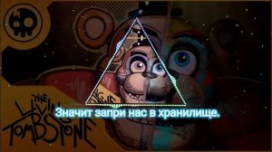 FNAF SECURITY BREACH The living Tombstone- This comes from inside перевод на русский