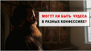 ЧУДЕСА В РАЗНЫХ КОНФЕССИЯХ