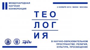 II Всероссийская теологическая  конференции, НИЯУ МИФИ,   2 ноября 2018 г.   (1 часть)