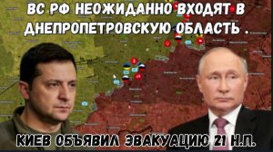 Российские войска неожиданно входят в Днепропетровскую область с двух направлений.