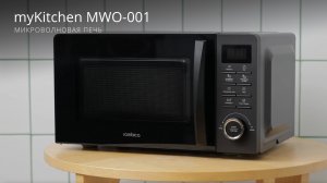 Микроволновая печь myKitchen MWO-001. Высокая мощность и 8 автоматических программ