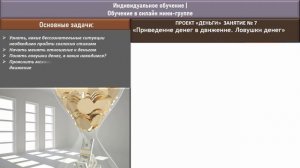 Как происходит приведение денег в движение? - занятие №7 | проект "Деньги"