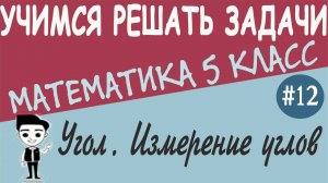 Как измерять углы транспортиром. Равные углы. Что такое треугольник. Геометрия 5 класс. Урок #12