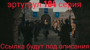 Эртугрул 104 серия