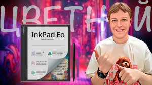 PocketBook InkPad Eo: КРУТОЙ ЦВЕТНОЙ РИДЕР С E-INK