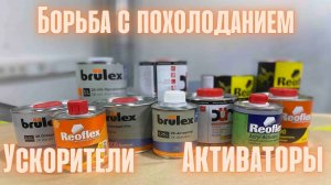 Борьба с похолоданием: ускорители и активаторы