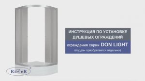 Инструкция по установке душевых ограждений DON Light