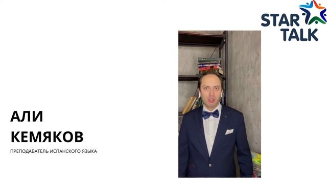 Преподаватель испанского языка Али Кемяков смотреть онлайн