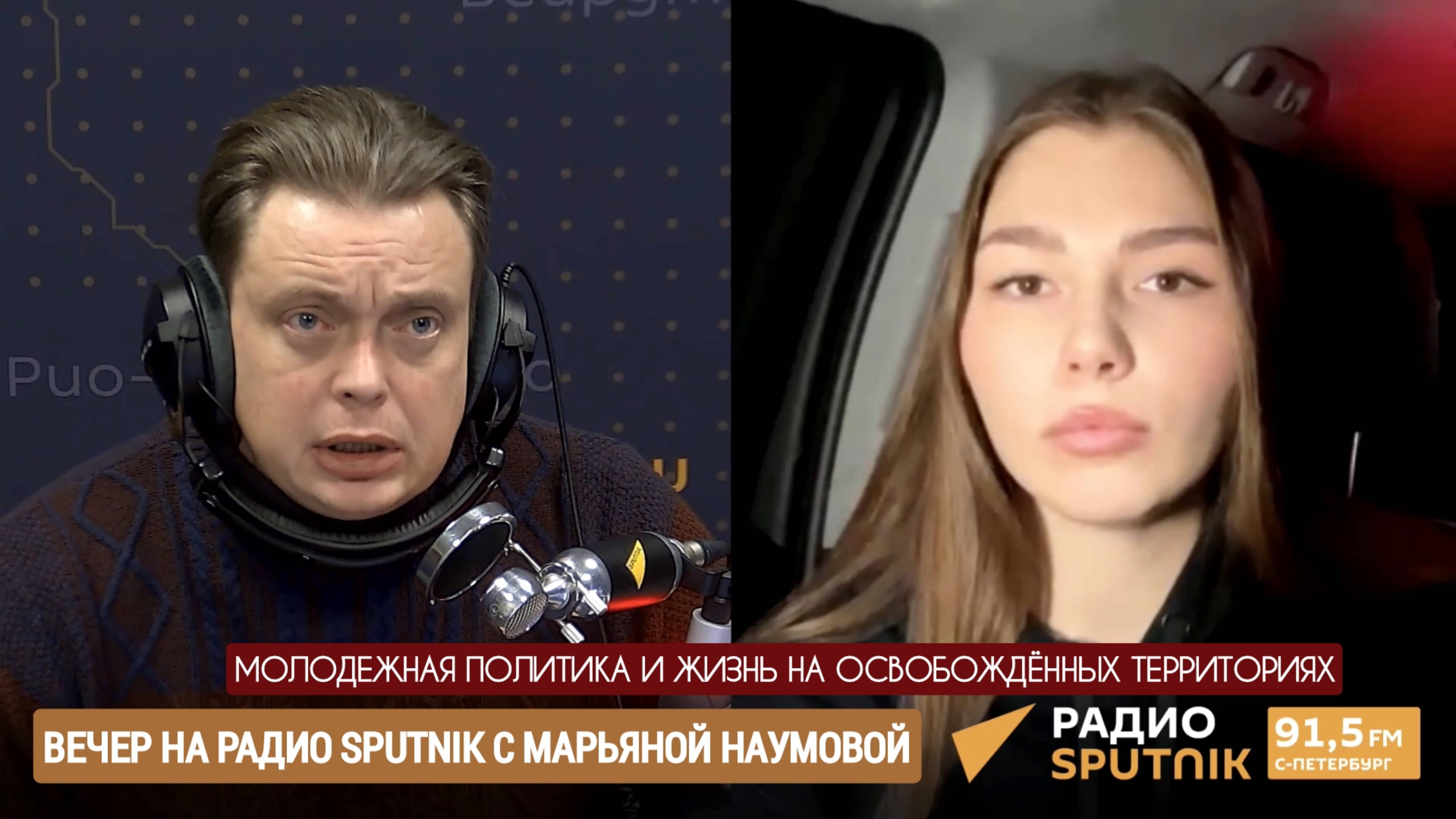 Вечер на радио SPUTNIK с Марьяной Наумовой, молодёжная политика и жизнь на освобожденных территориях